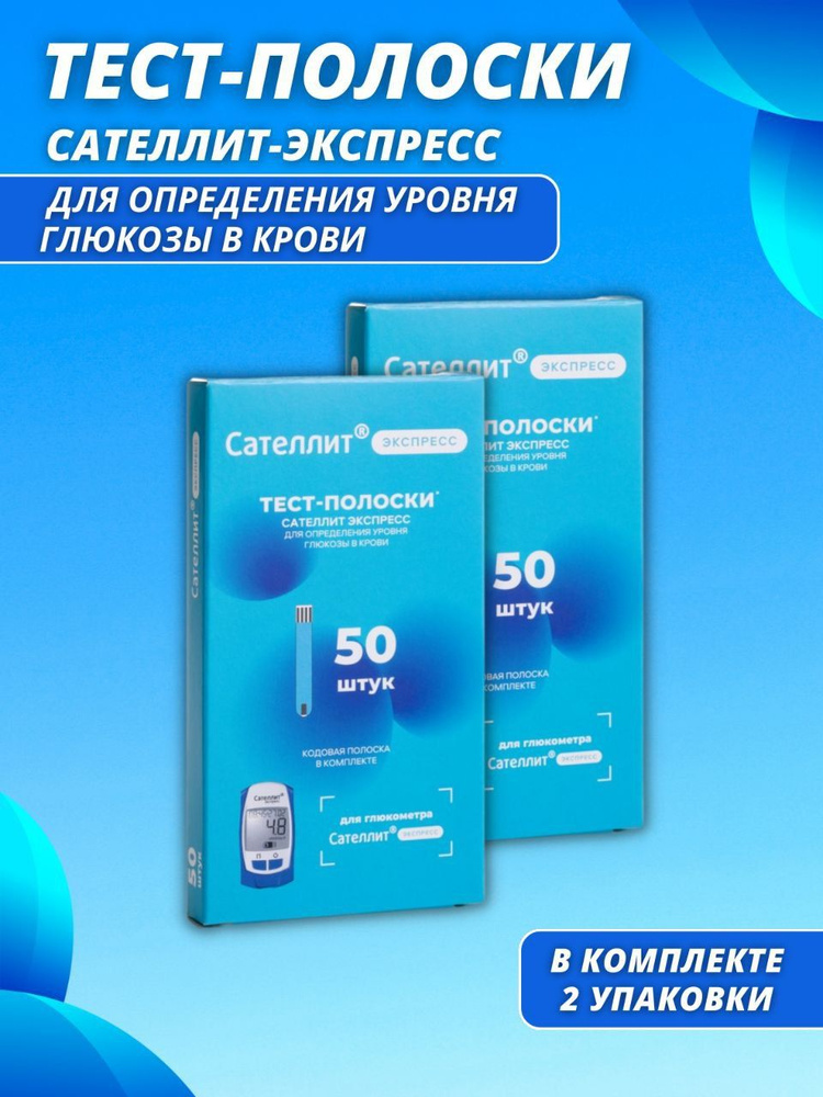 Тест-полоски сателлит экспресс 50 шт. #1