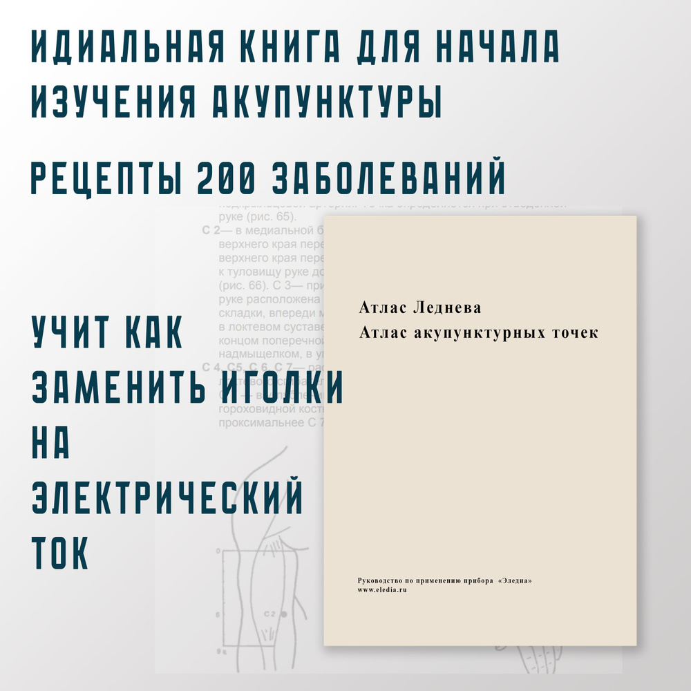 Атлас акупунктурных точек.+ 200 рецептов точек для заболеваний