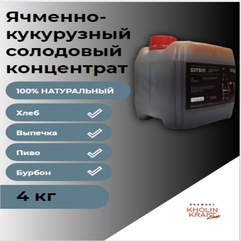 Солодовый концентрат 4 кг БУРБОН. - купить с доставкой по выгодным ценам в  интернет-магазине OZON (1282772731)