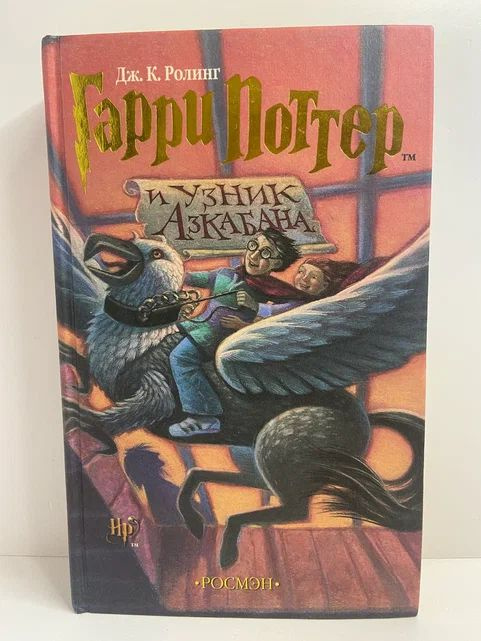 Гарри Поттер и Узник Азкабана. Роман | Роулинг Джоан Кэтлин - купить с ...