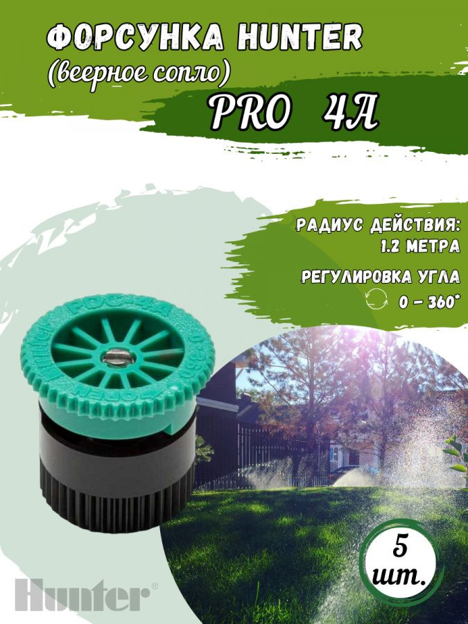 Форсунка (сопло веерное) Hunter PRO 4A регулируемое для дождевателя ...