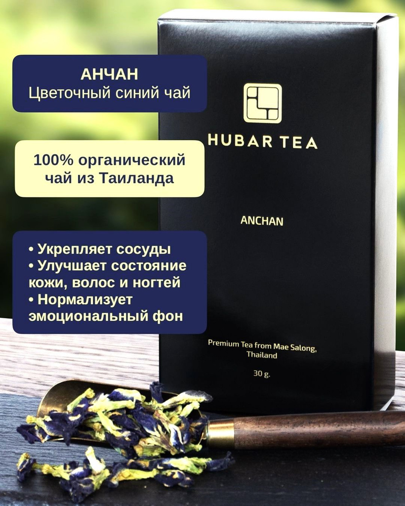 Тайский синий чай Анчан, Hubar Tea, Цветочный голубой чай, Anchan Tea ...