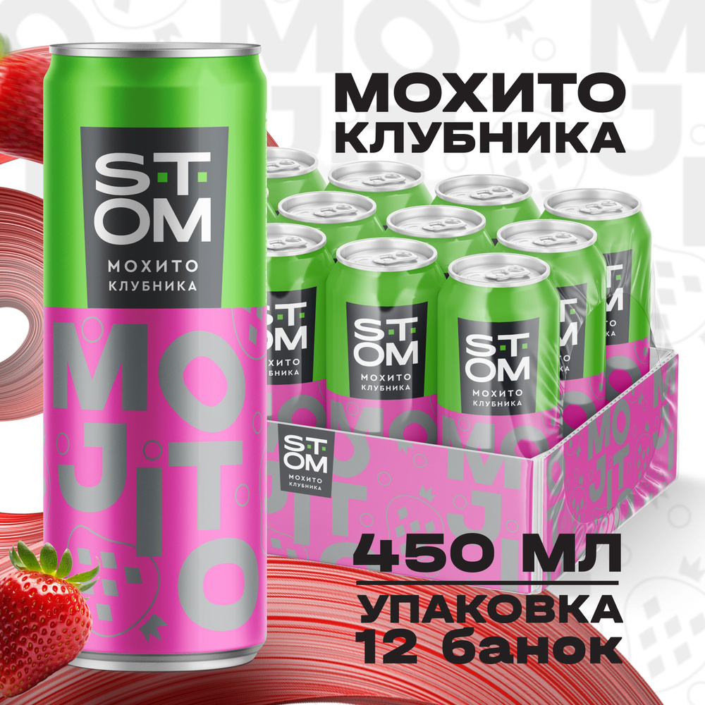 Мохито напиток клубничный газированный STOM (12 шт) 0,45 л - купить с  доставкой по выгодным ценам в интернет-магазине OZON (1422302708)