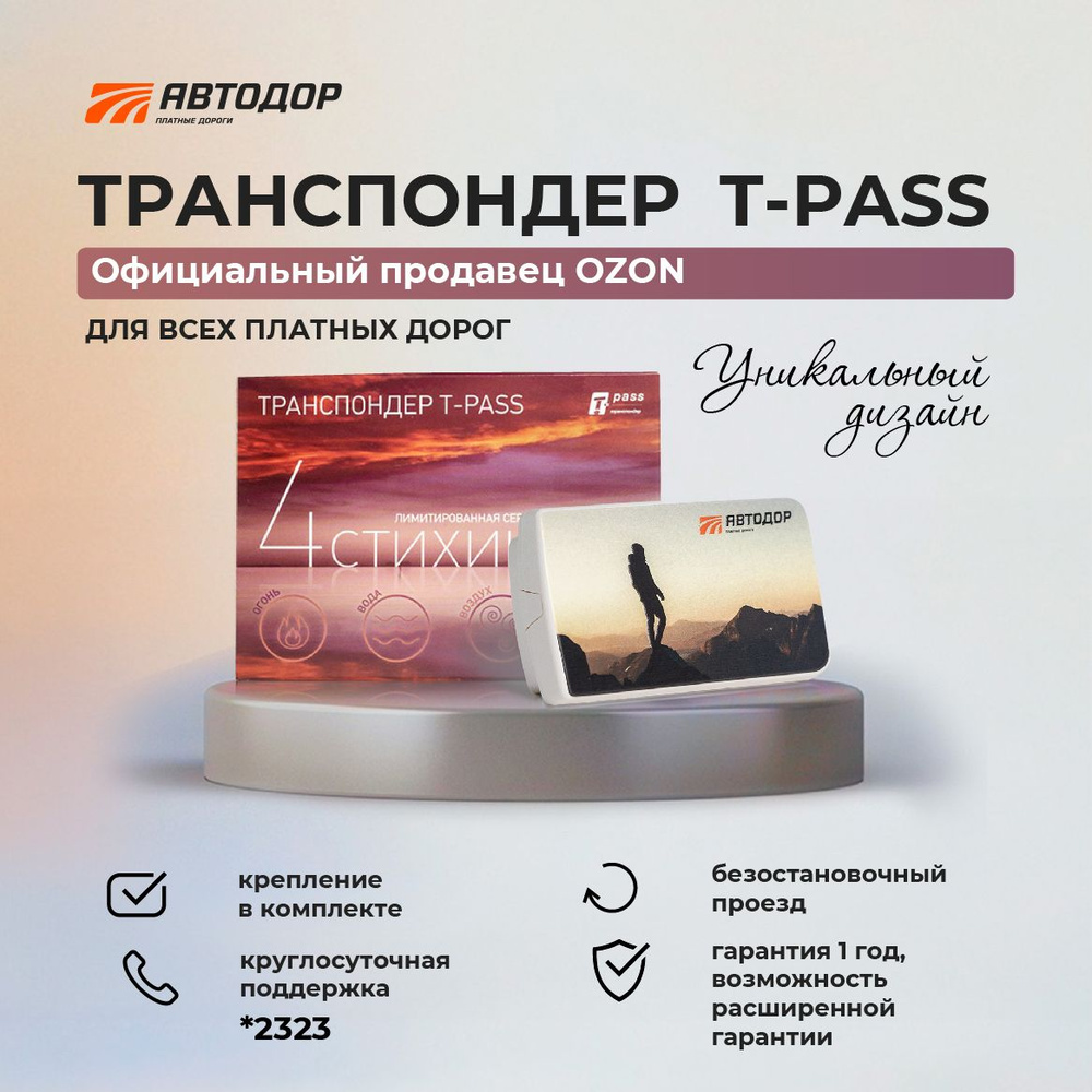 Автодор-Платные Дороги Транспондер