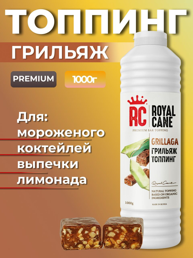 Топпинг Royal Cane Грильяж 1кг для кофе, чая, морсов и выпечки  #1