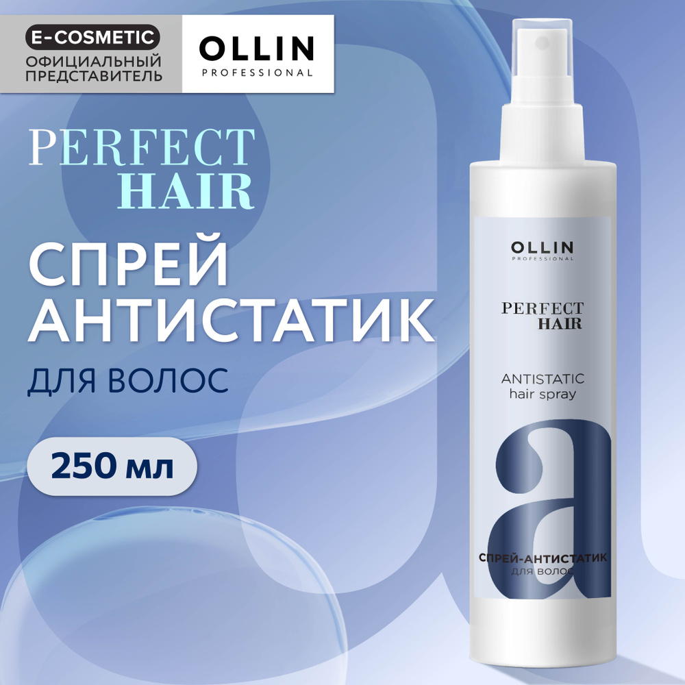 OLLIN PROFESSIONAL Спрей-антистатик для волос PERFECT HAIR 250 мл - купить  с доставкой по выгодным ценам в интернет-магазине OZON (983807793)