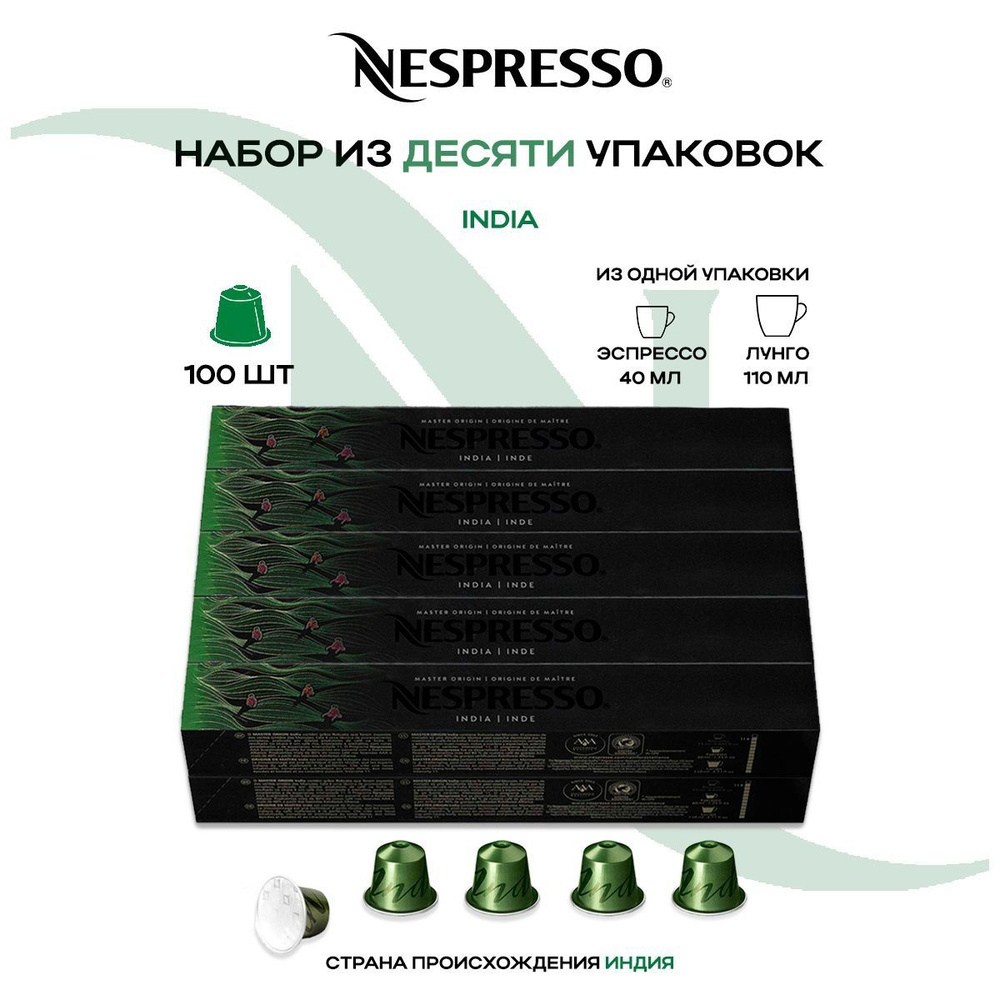 Кофе в капсулах Nespresso Master Origin India (10 упаковок в наборе) #1