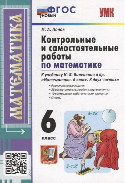 Математика 6 класс. Контрольные и самостоятельные работы к учебнику Н.Я ...