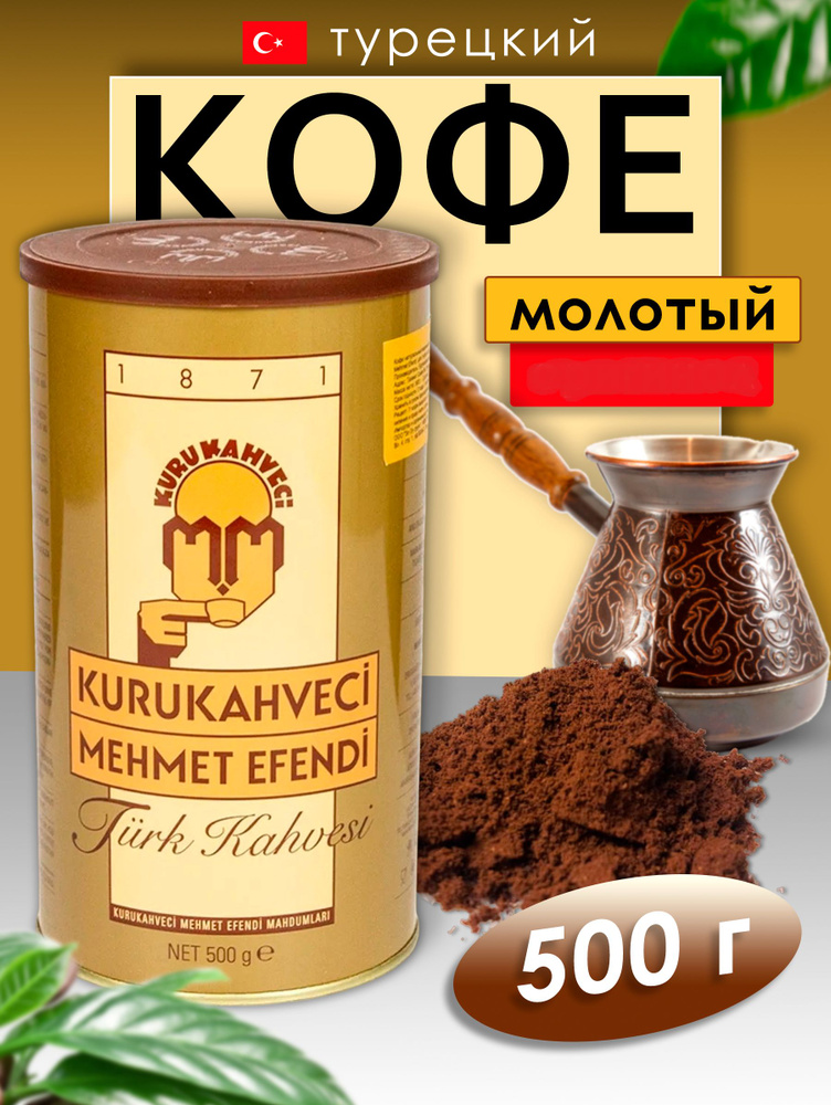 Кофе турецкий Mehmet Efendi молотый 500 г #1