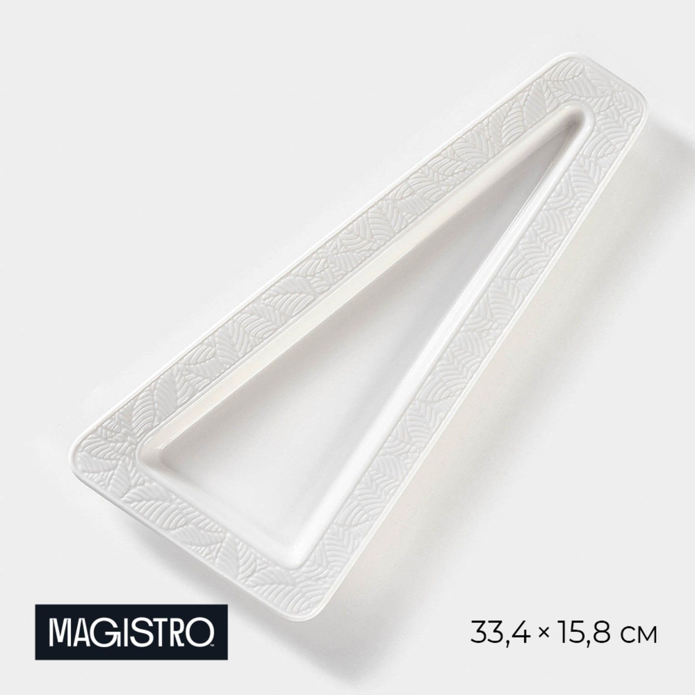 Блюдо для сервировки и подачи Magistro "Сrotone", треугольное, размер 33,4х15,8х2,5 см, цвет белый  #1