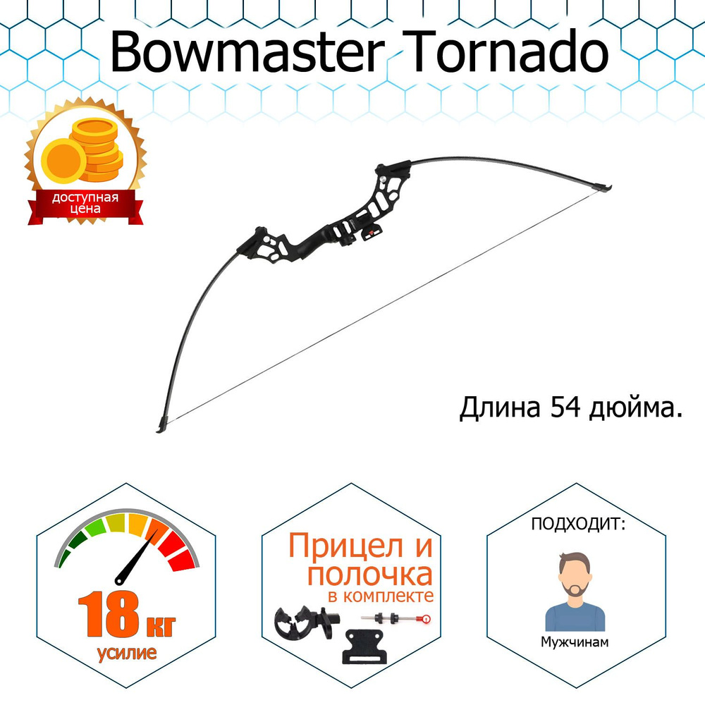 Классический лук для стрельбы Bowmaster Tornado 40 фунтов - купить с ...