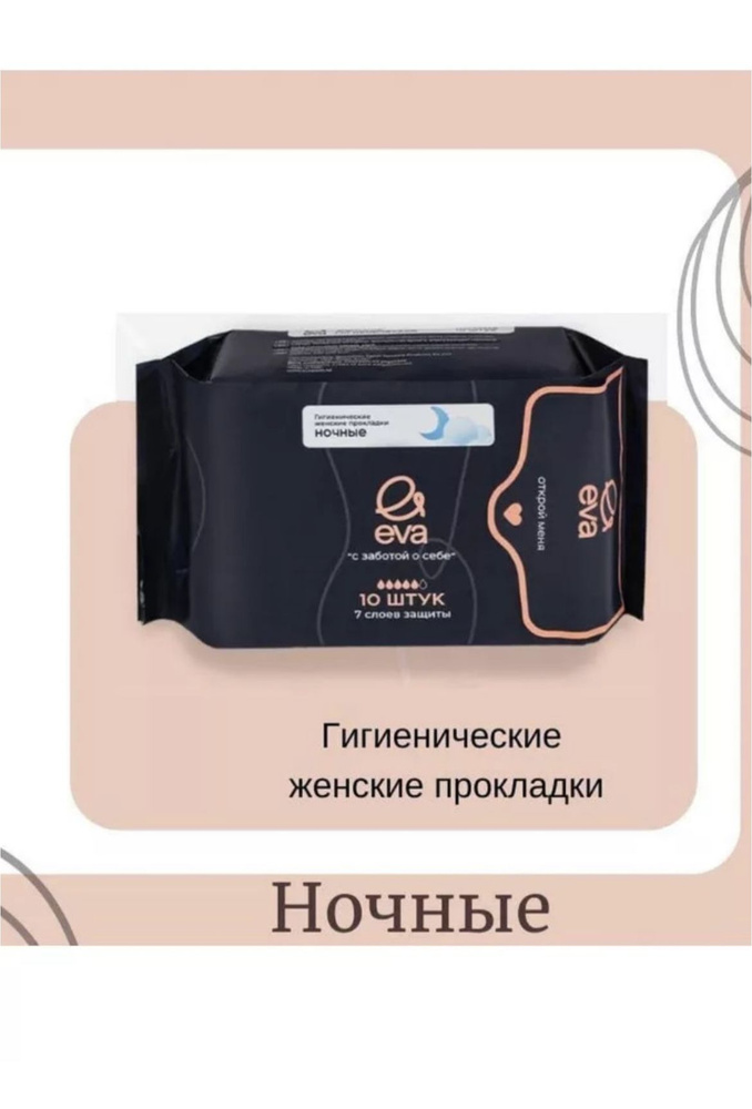 Гигиенические ночные прокладки 10 шт, EVA - купить с доставкой по ...