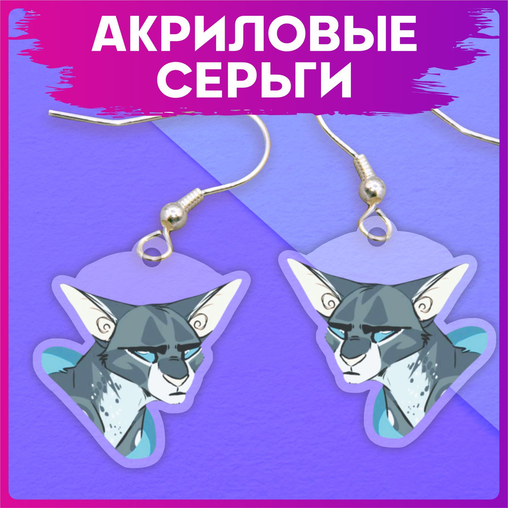 Серьги акриловые Коты воители Воробей - купить с доставкой по выгодным ...