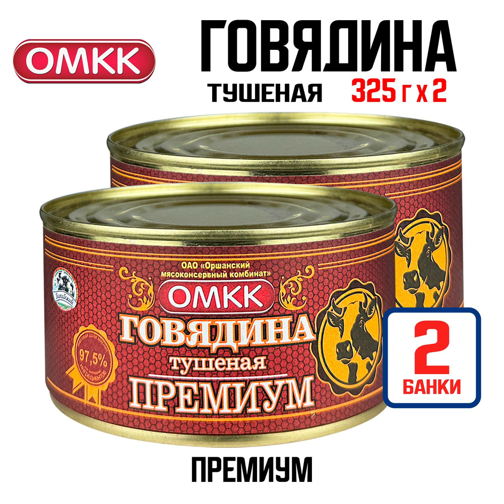 Консервы мясные ОМКК - Говядина тушеная "Премиум", 325 г - 2 шт  #1