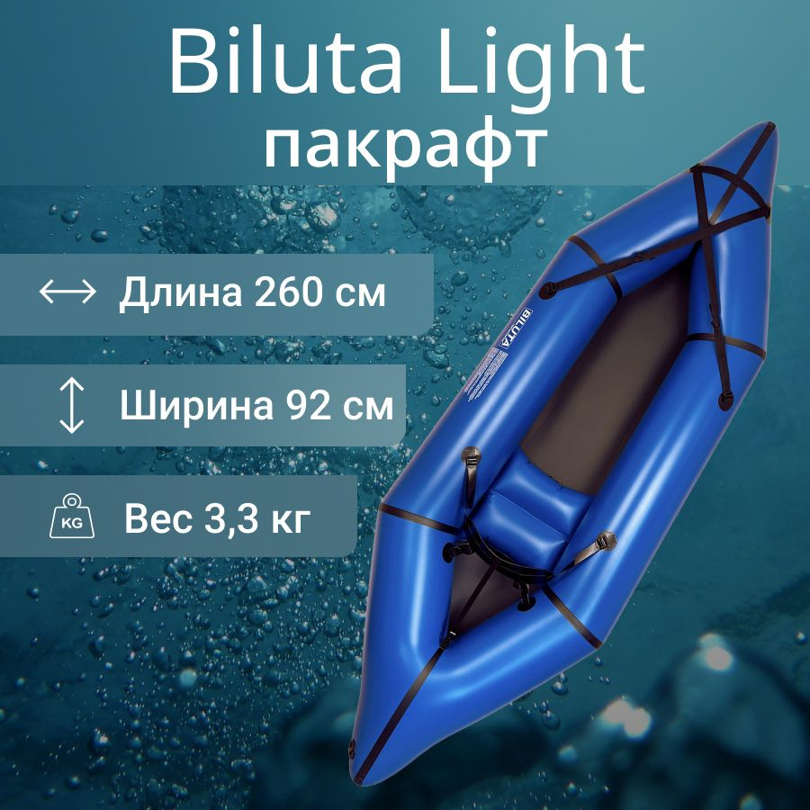 Пакрафт лодка Biluta Light #1