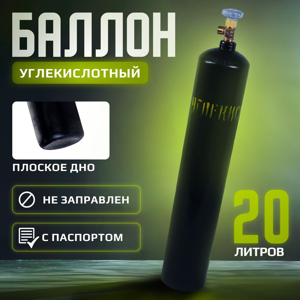 Баллон углекислотный 20л Ярпожинвест шовный - купить с доставкой по ...