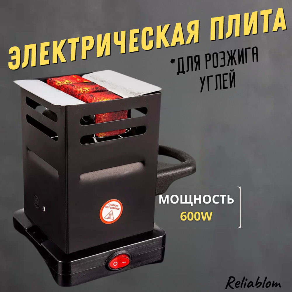 Электрическая плита для розжига углей - купить с доставкой по выгодным ...