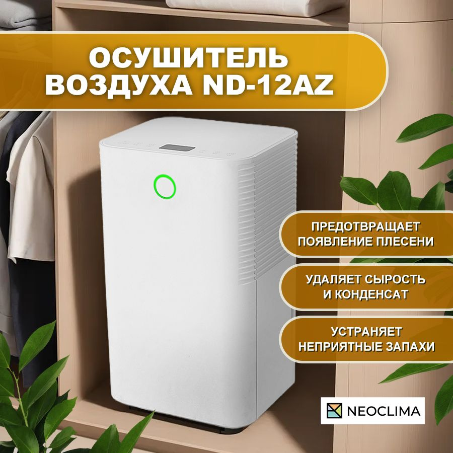 Осушитель воздуха для дома бытовой NEOCLIMA ND-12AZ, 12 л/сутки #1