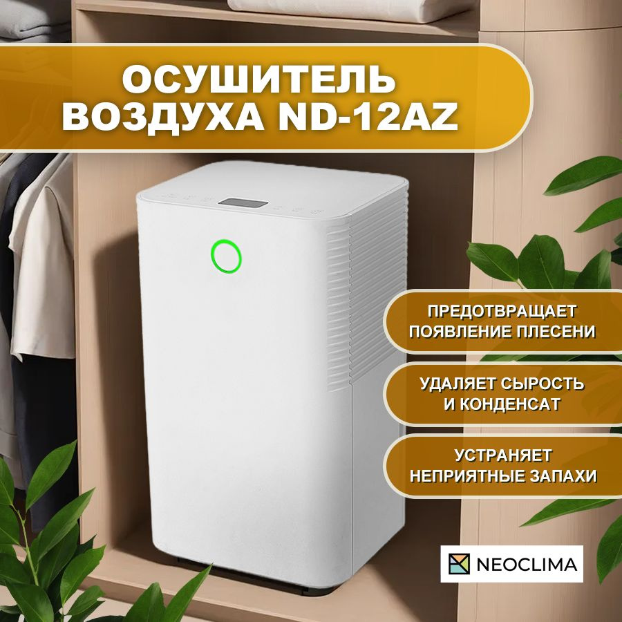 Осушитель воздуха NeoClima ND-10AZ_30, белый - купить по выгодным ценам в  интернет-магазине OZON (1129932696)