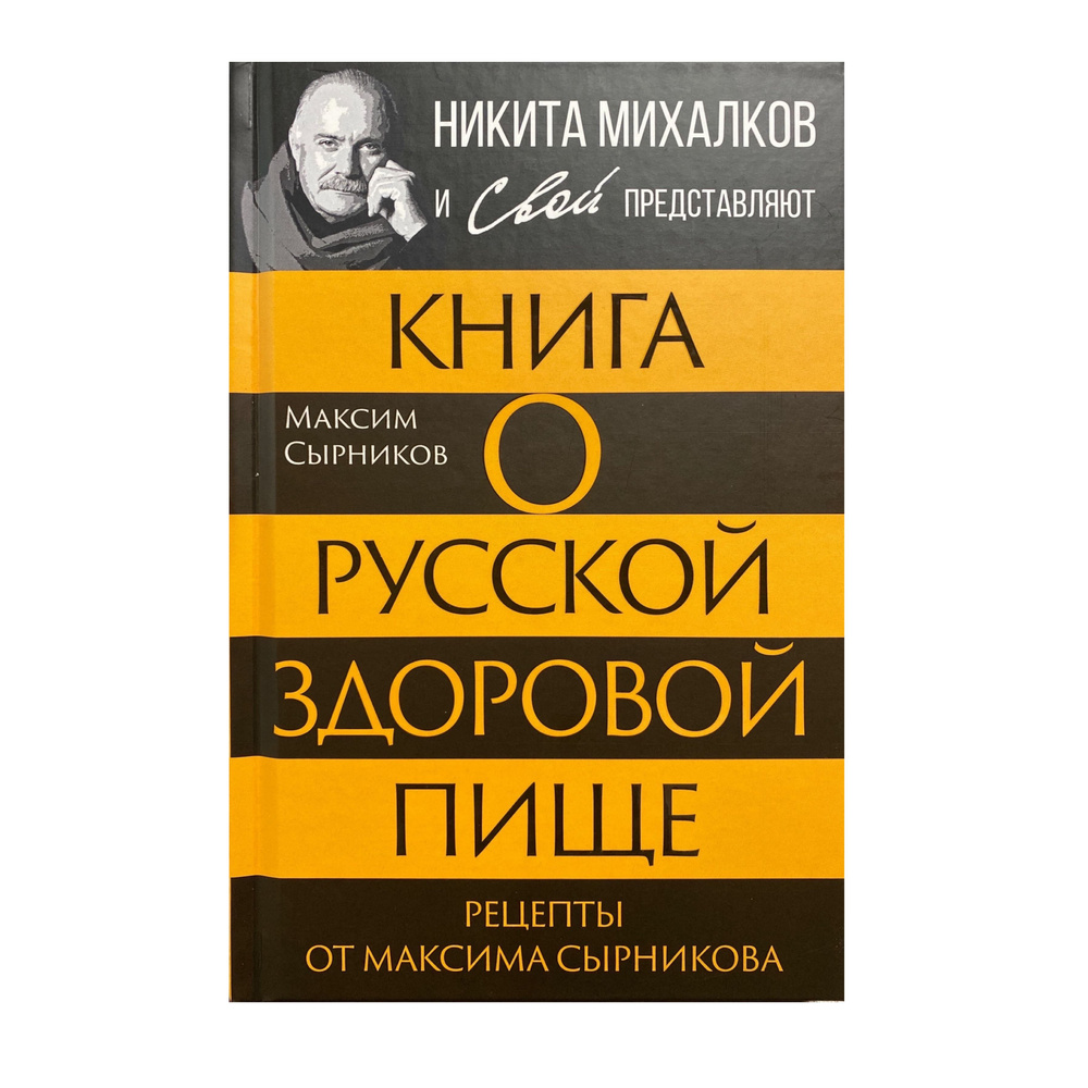 Книга о русской здоровой пище. Рецепты от Максима Сырникова | Сырников  Максим Павлович