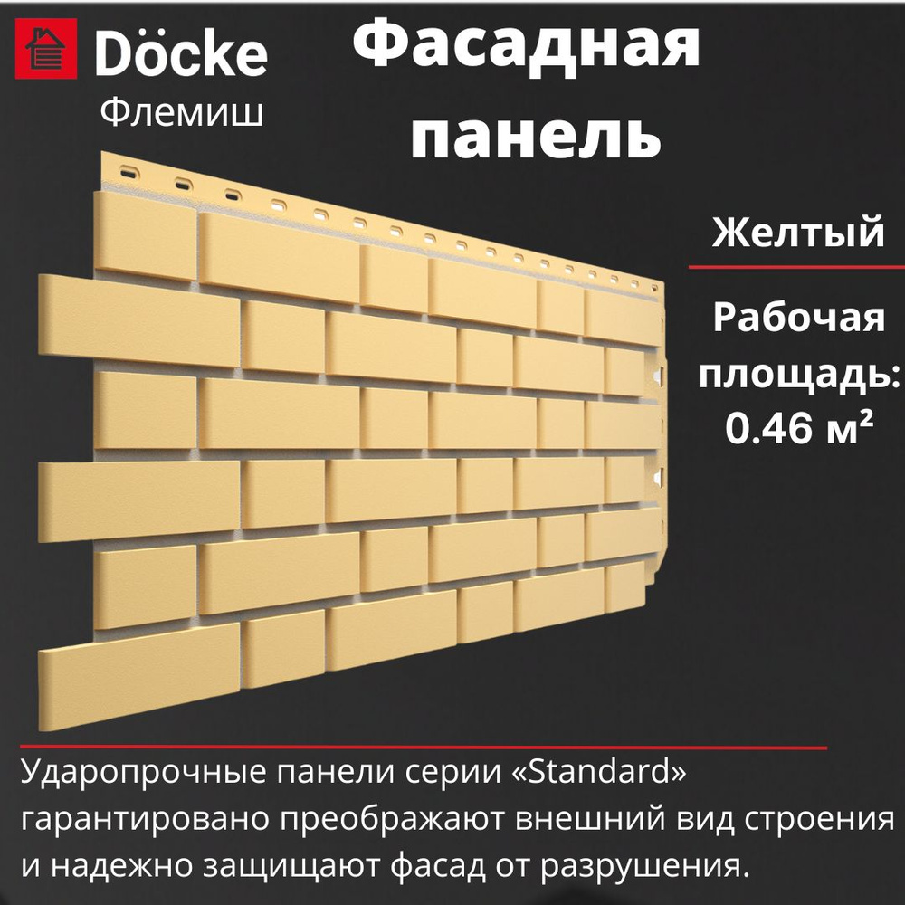 Фасадная панель Docke Standard Флемиш (1095 х 420 мм) желтый #1