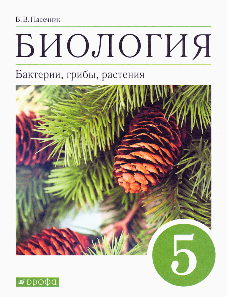 Биология. Бактерии, грибы, растения. 5 класс. Учебное пособие | Пасечник Владимир Васильевич  #1