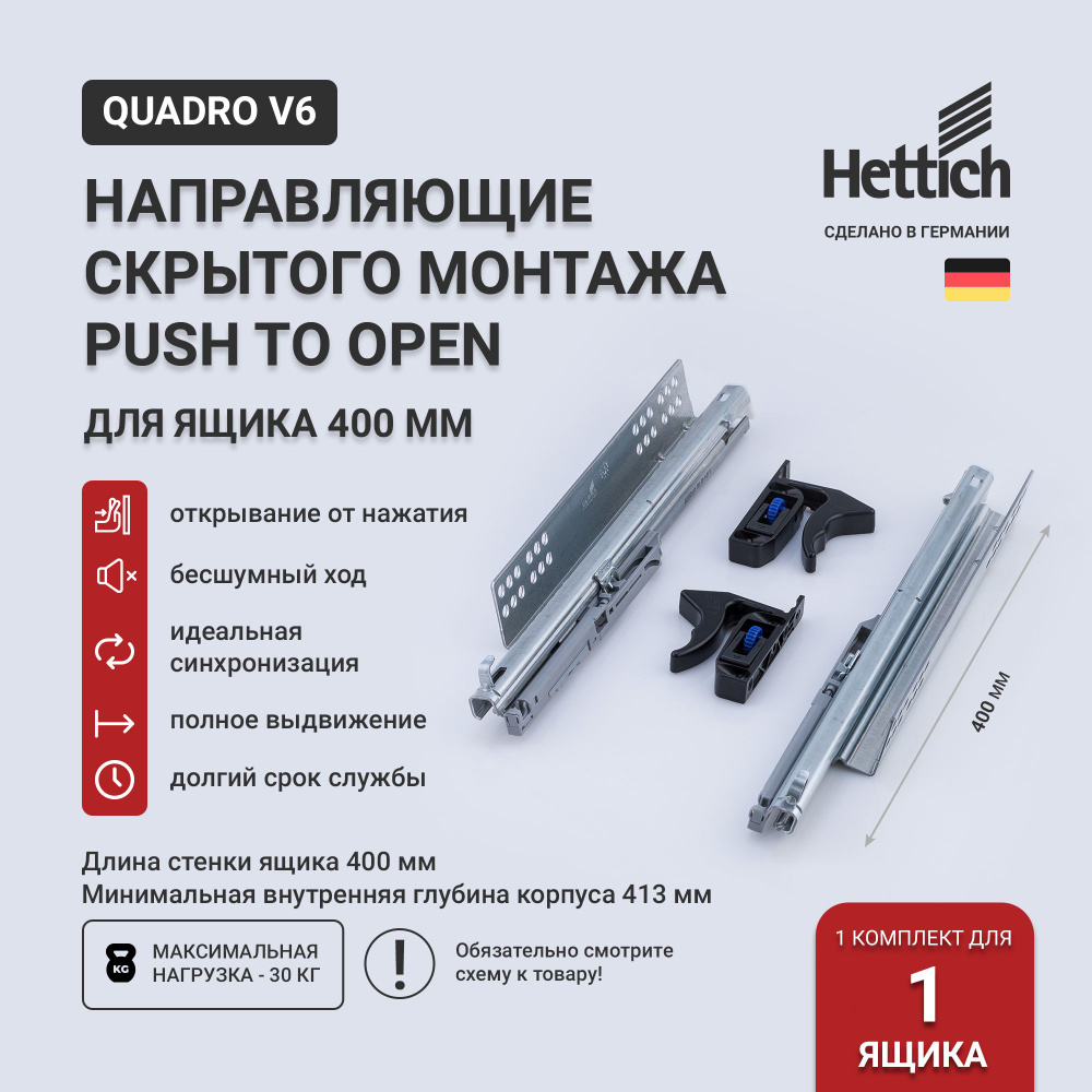 Направляющие скрытого монтажа Hettich Quadro V6 Push to Open 400 мм, полное выдвижение 1 комплект (лев+ #1