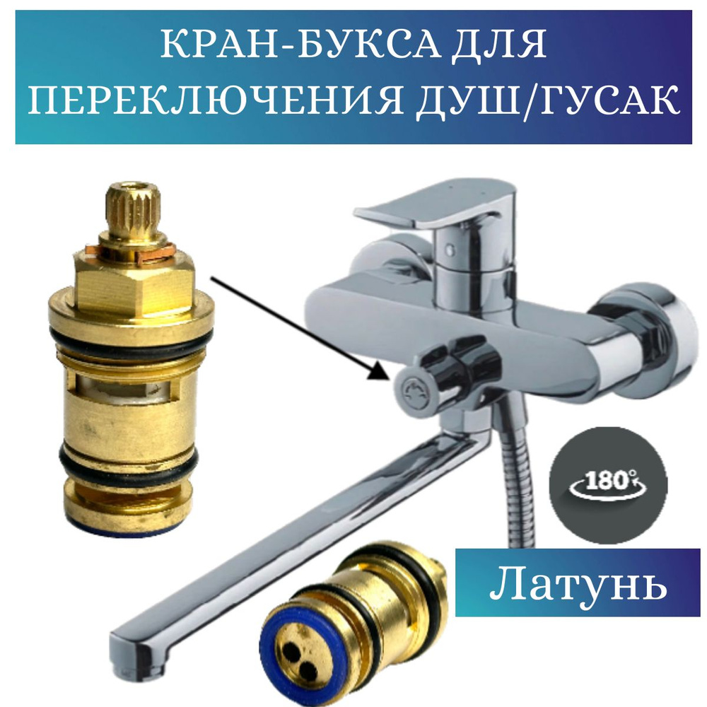Кран-букса для для переключения между режимами ванны и душа(ДИВЕРТЕР ...