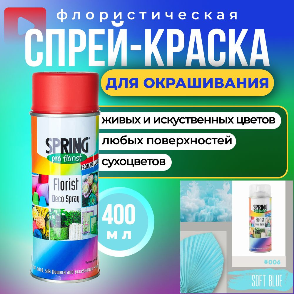 краска для цветов флористическая, спрей 400 мл, нежно-голубой - купить с  доставкой по выгодным ценам в интернет-магазине OZON (1310371969)