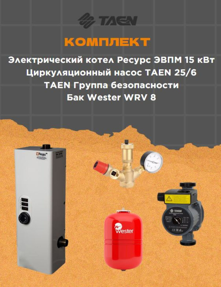 Электрический котел Ресурс 15 кВт Набор Wester - купить по выгодной ...