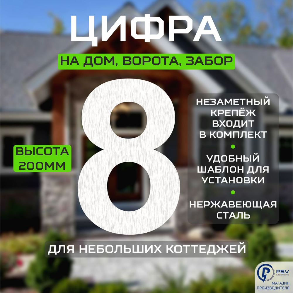 Цифры на дом большие металл номер 8A H200 мм #1