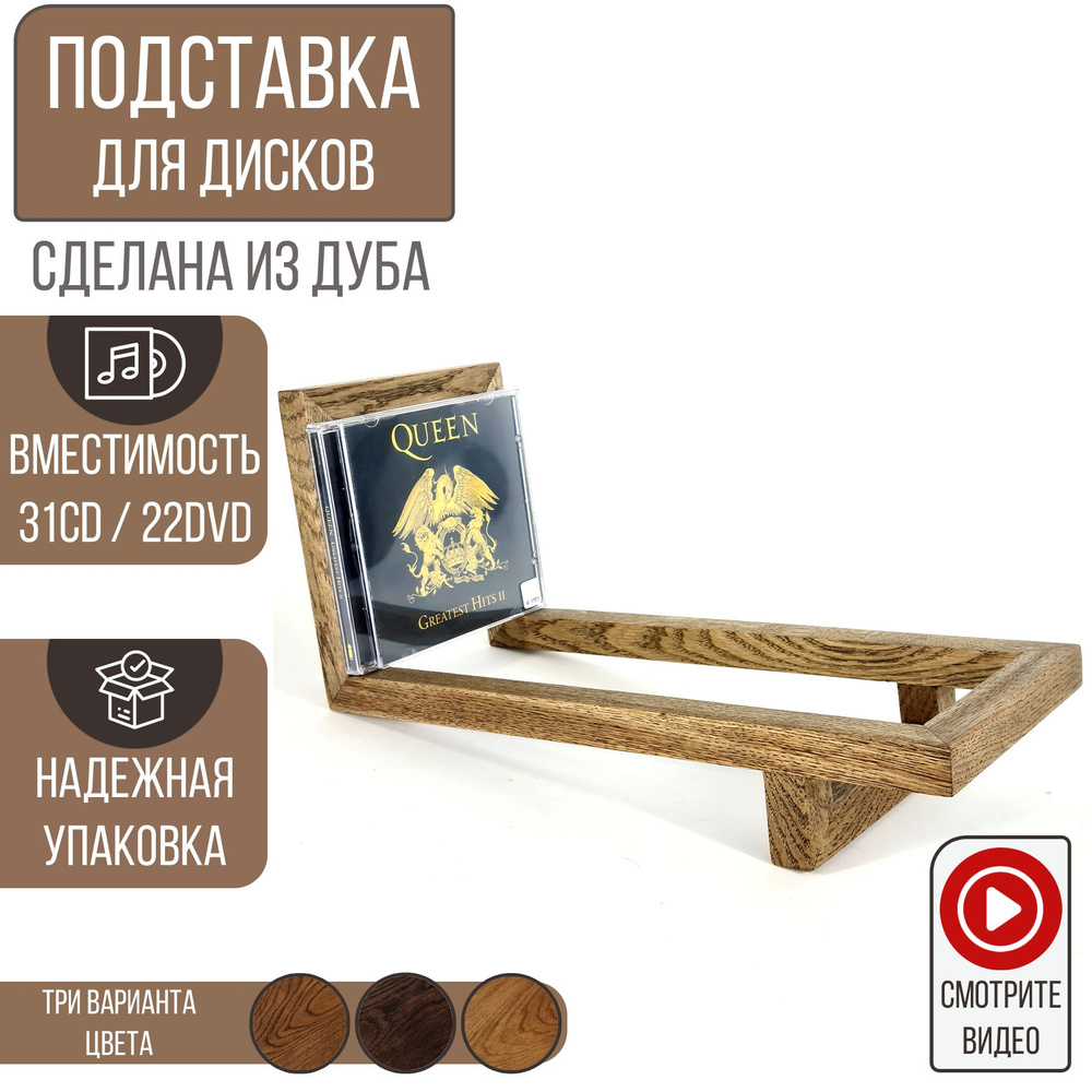 Подставка для CD/DVD дисков, Woodler, светло-коричневый дуб - купить с  доставкой по выгодным ценам в интернет-магазине OZON (1068384897)