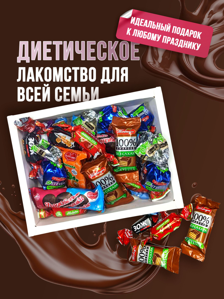 Набор конфет без сахара Конфетный БУМ, 250гр. - купить с доставкой по ...