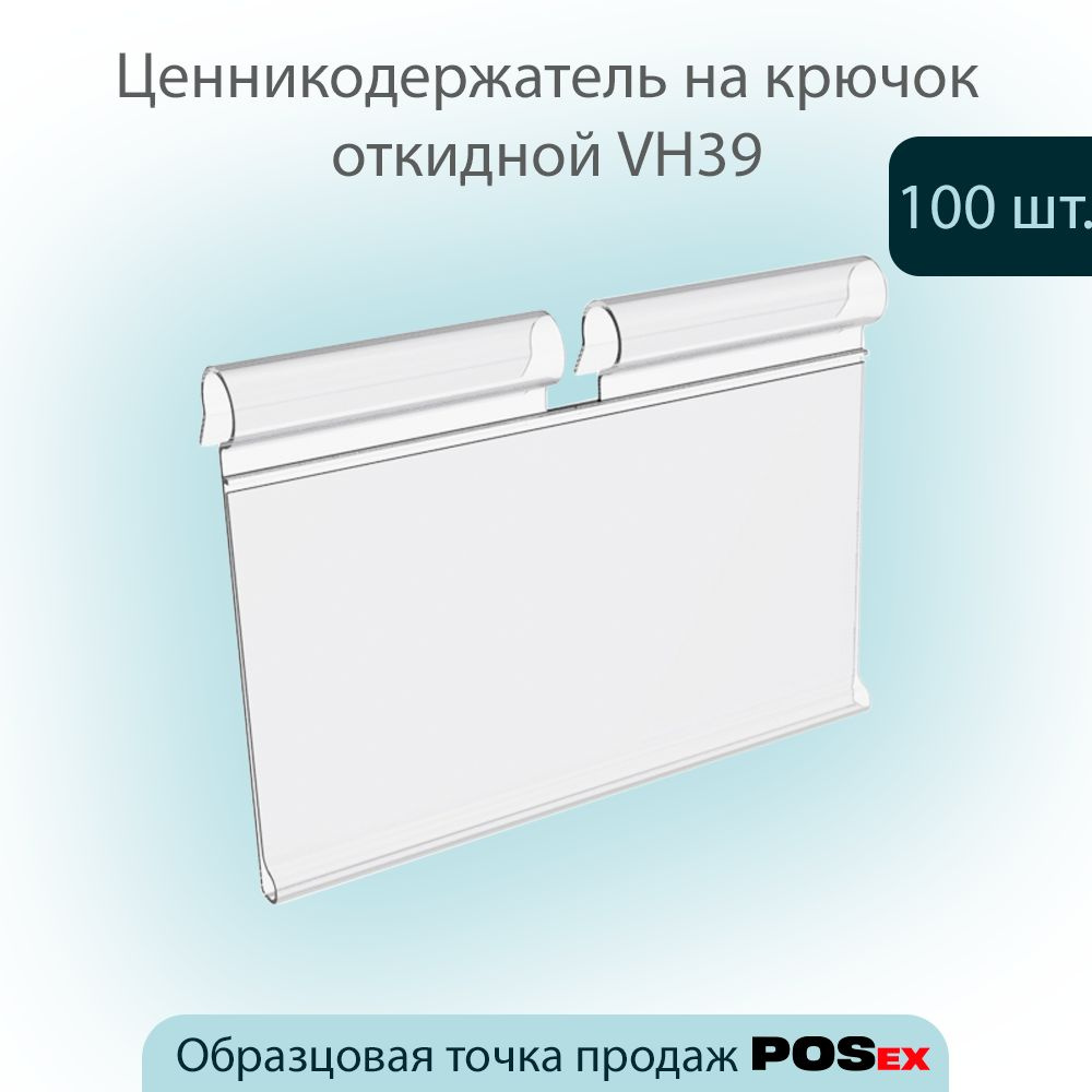 Ценникодержатель на крючок откидной VH39, размер вставки (39х70мм), Прозрачный,100шт  #1