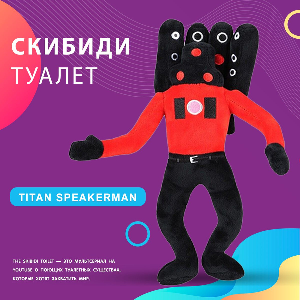 Плюшевая игрушка Titan Speakermen Титан Спикермен Скибиди Туалет - купить с  доставкой по выгодным ценам в интернет-магазине OZON (1438066774)