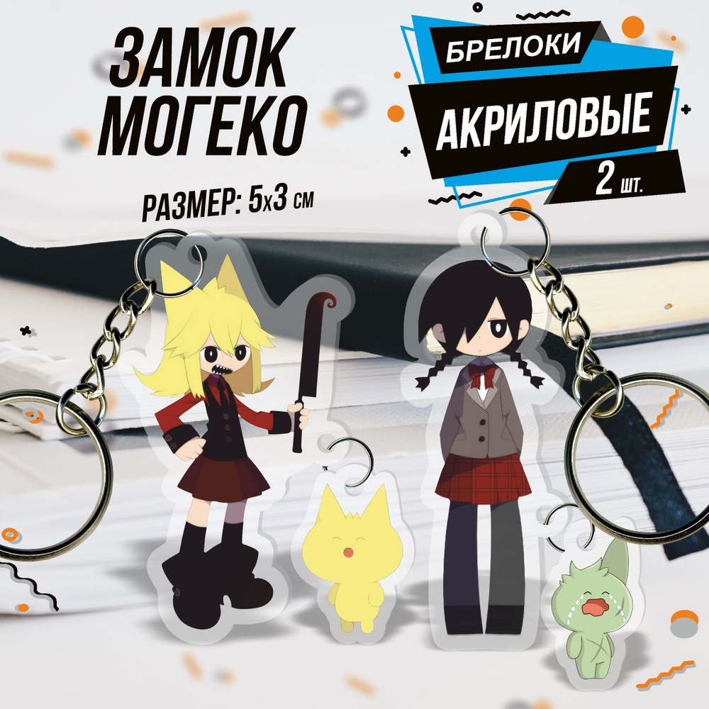 Брелок для ключей акриловый Игра Окегом замок Могеко