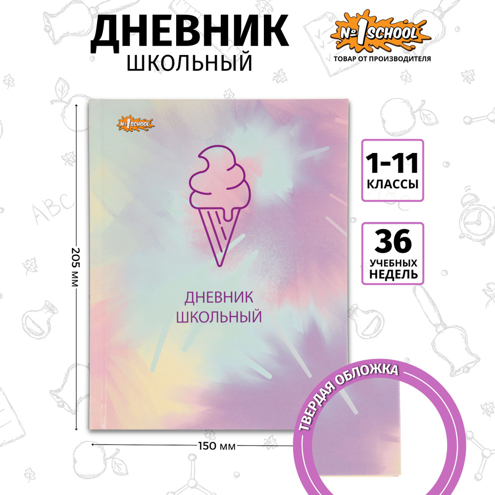 Дневник школьный №1 School с 1-4 классы Enjoy #1