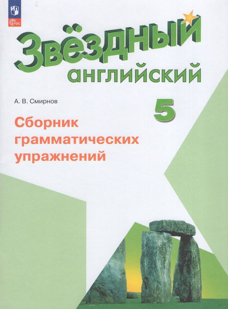 Английский язык. 5 класс. Сборник грамматических упражнений ...