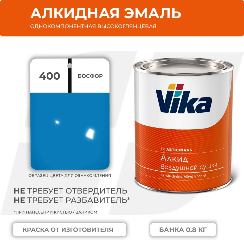 Алкидная эмаль, 400 босфор, Vika (Vika-60) глянцевая 1К, 0.8 кг