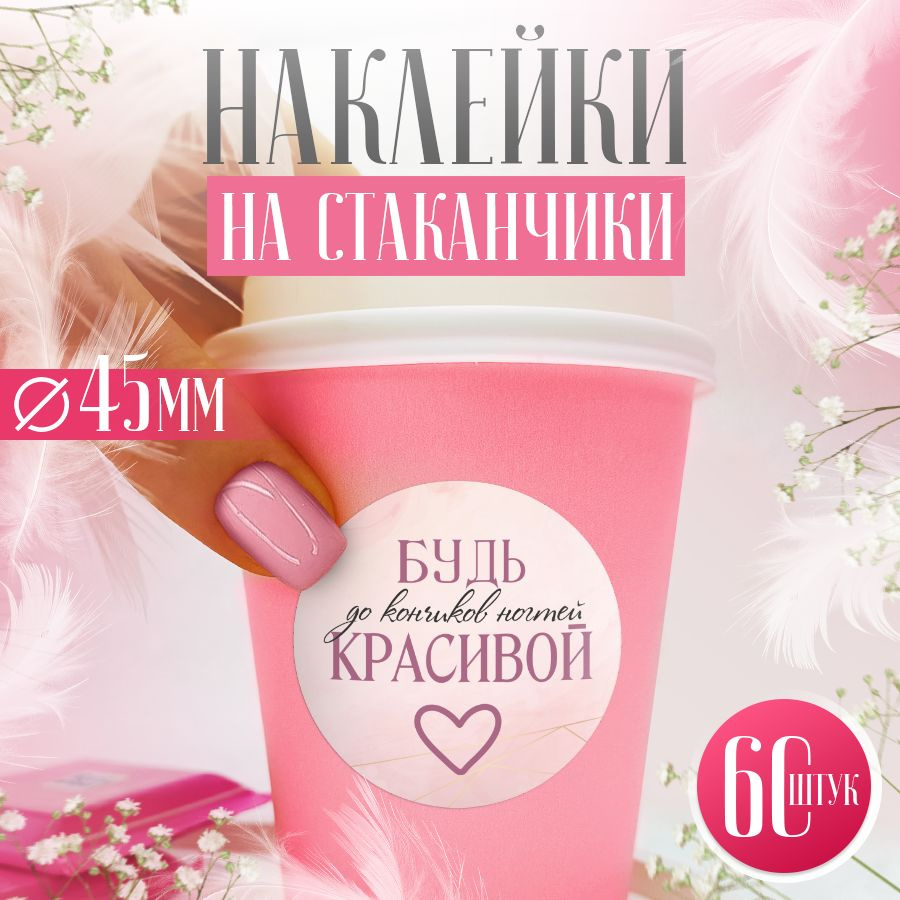 Наклейки, для стаканов кофе, BR. BEAUTY ROOM, набор наклеек 60 штук -  купить с доставкой по выгодным ценам в интернет-магазине OZON (994299544)