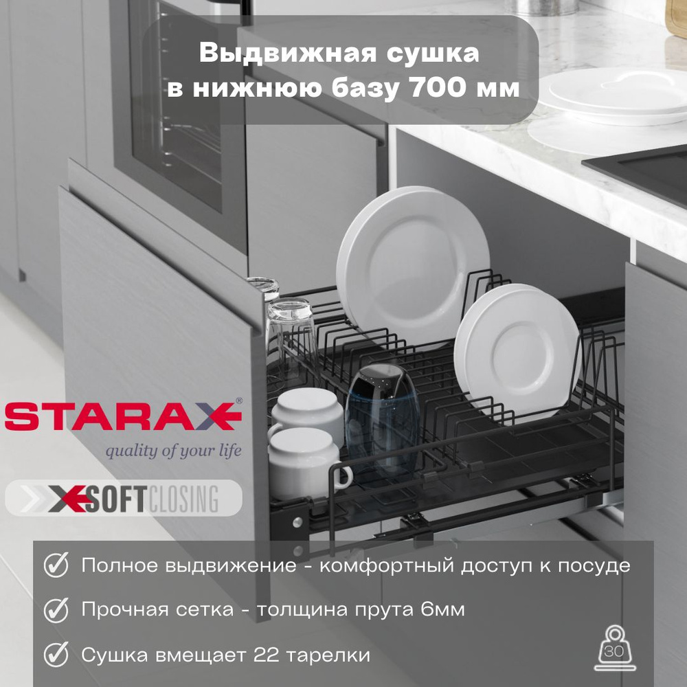 Выдвижная сушка Starax для посуды в нижнюю базу 700 мм (660-680х520х185), направляющие BLUM, цвет антрацит #1