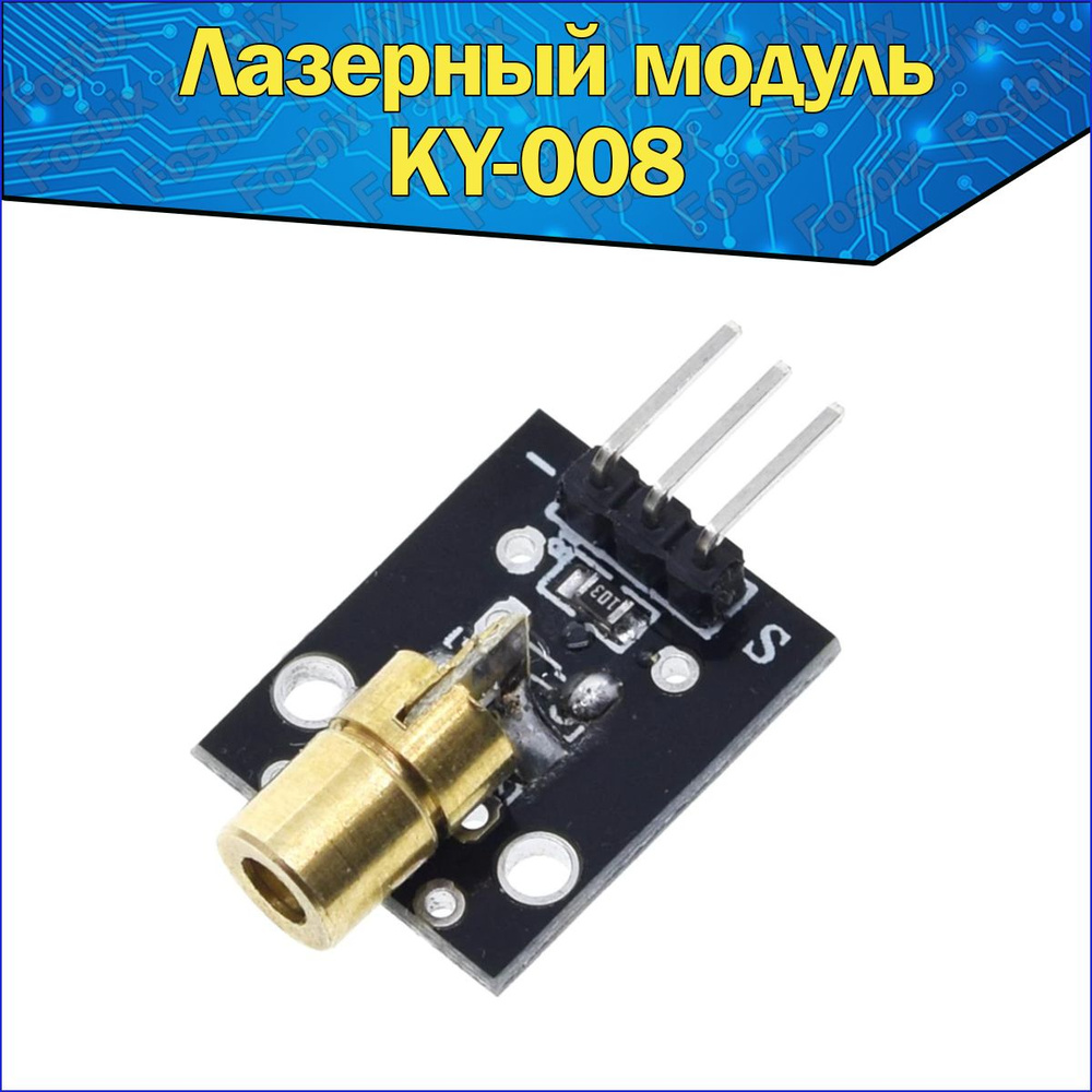 Модуль лазерный указки KY-008 650 нм Красный 5 В & датчика лазерной диодной  медной головки - купить с доставкой по выгодным ценам в интернет-магазине  OZON (663255088)