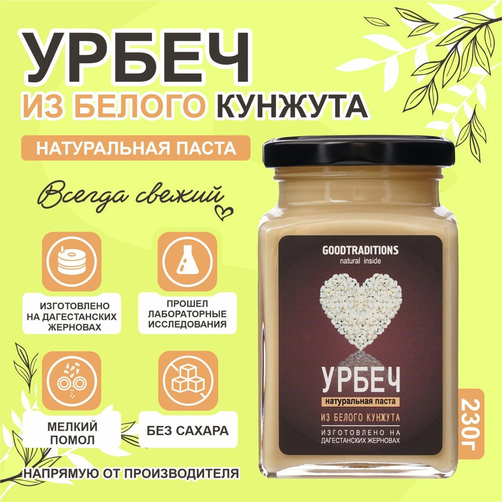 Добрые Традиции, Урбеч из белого кунжута, 230 гр.