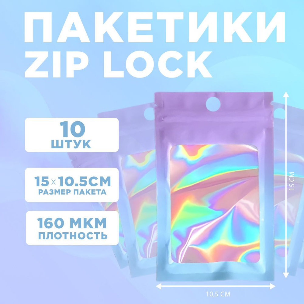 Пакеты голографические с застежкой Zip Lock, 10.5*15 см, набор из 10 штук, для фасовки, металлизированный #1