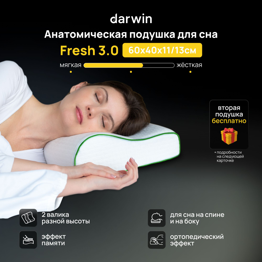 Подушка ортопедическая для сна Darwin Fresh 3.0 c эффектом памяти ...