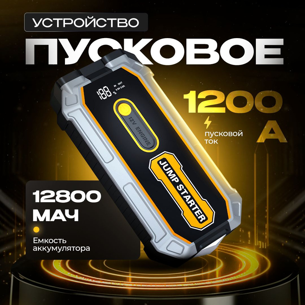 Пусковое устройство для автомобиля с пусковым током 1200А, бустер ...