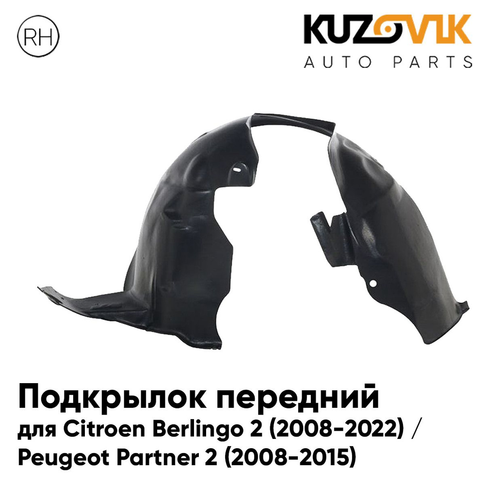 Подкрылок передний для Ситроен Берлинго Citroen Berlingo 2 (2008-2022 ...