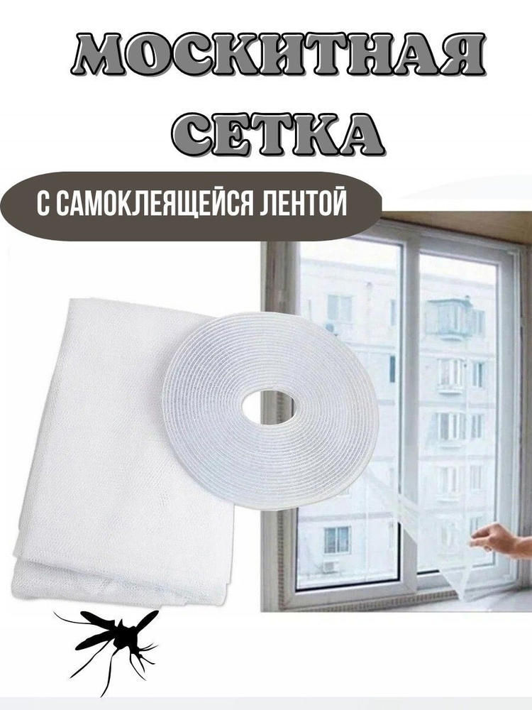 Москитная сетка для окон на липучке - купить с доставкой по выгодным ...