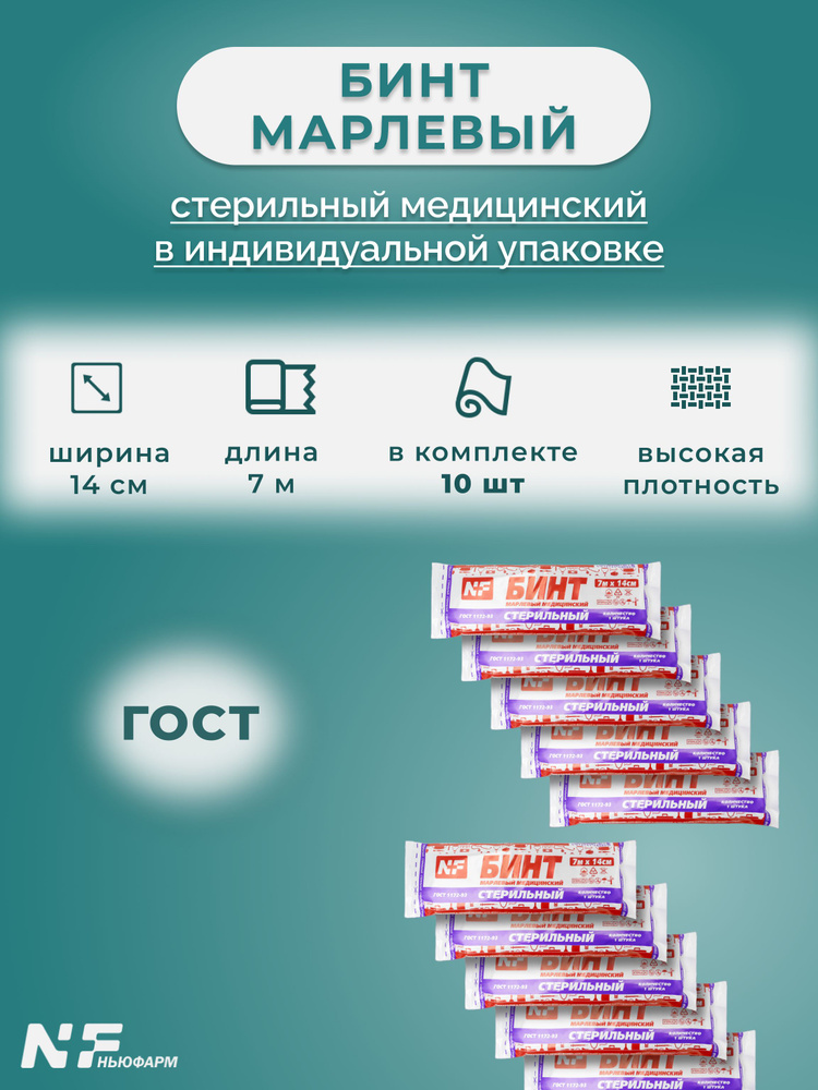 Бинт марлевый стерильный медицинский 7х14 / комплект 10 штук - купить с ...