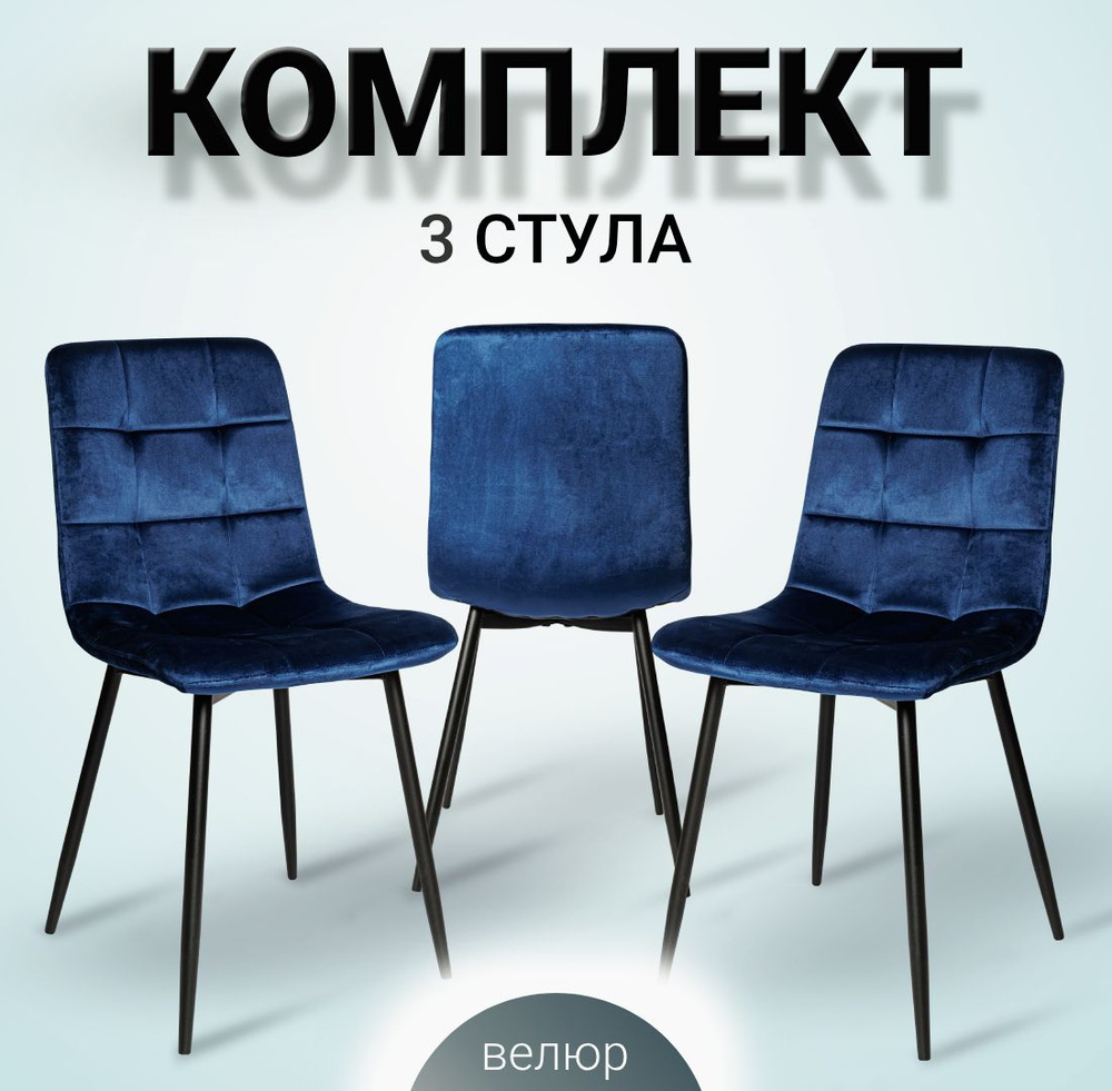Комплект стульев для кухни, 3 шт. ОКС - 1225 синий, в велюре, со спинкой, на металлокаркасе  #1